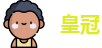 皇冠